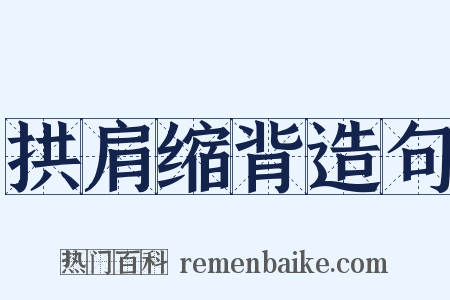 拱肩缩背造句是什么意思的图片